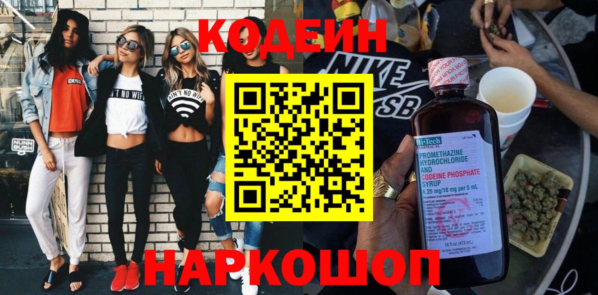 Codein напиток Lean (лин) Каспийск